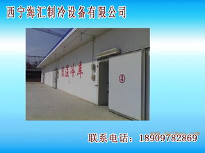 青海冷庫安裝專業選擇指南 廠家、價格與服務解析